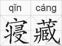 寝藏的拼音