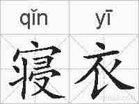 寝衣的拼音