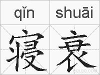 寝衰的拼音
