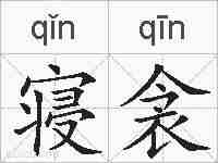 寝衾的拼音