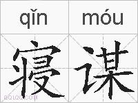 寝谋的拼音