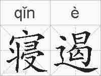 寝遏的拼音
