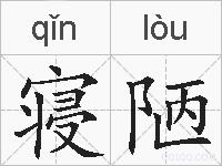 寝陋的拼音