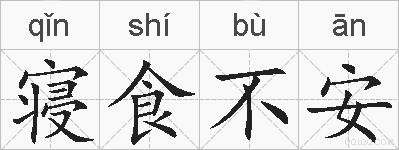 寝食不安的拼音