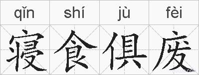 寝食俱废的拼音