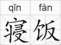 寝饭的拼音
