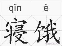 寝饿的拼音
