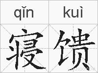 寝馈的拼音
