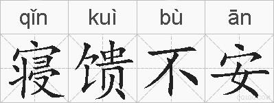 寝馈不安的拼音