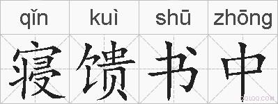 寝馈书中的拼音