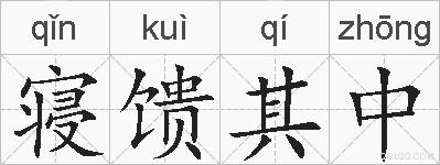 寝馈其中的拼音