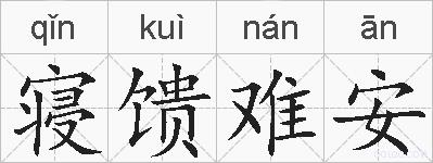寝馈难安的拼音