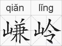 嵰岭的拼音