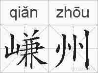 嵰州的拼音