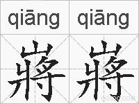 嶈嶈的拼音