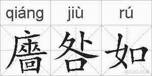 廧咎如的拼音