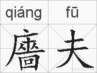 廧夫的拼音