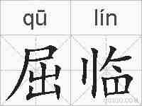 屈临的拼音