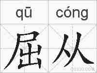 屈从的拼音