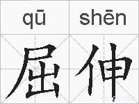 屈伸的拼音