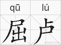 屈卢的拼音