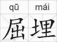 屈埋的拼音