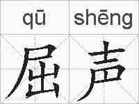 屈声的拼音