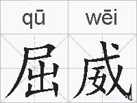 屈威的拼音