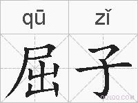 屈子的拼音