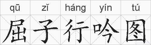 屈子行吟图的拼音