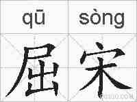 屈宋的拼音
