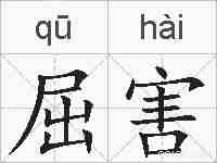 屈害的拼音