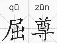 屈尊的拼音