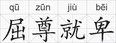 屈尊就卑的拼音