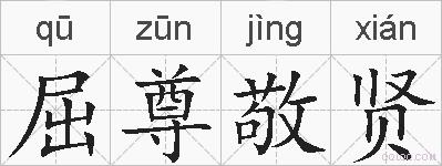 屈尊敬贤的拼音