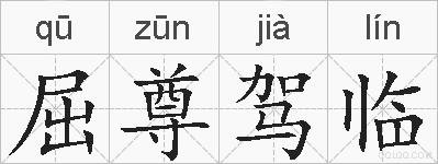 屈尊驾临的拼音