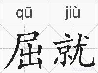 屈就的拼音