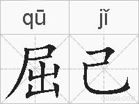 屈己的拼音