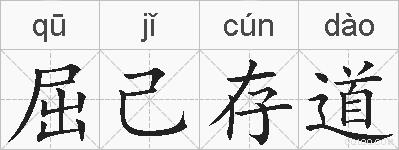 屈己存道的拼音