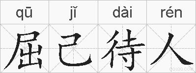 屈己待人的拼音