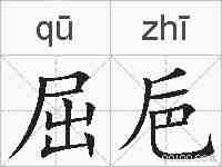 屈巵的拼音