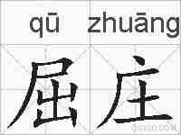 屈庄的拼音