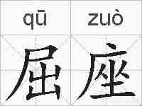 屈座的拼音