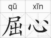 屈心的拼音