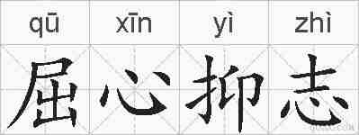 屈心抑志的拼音