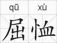 屈恤的拼音