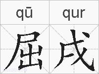 屈戌的拼音