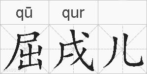屈戌儿的拼音