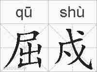 屈戍的拼音