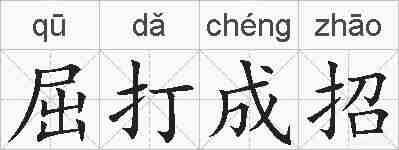 屈打成招的拼音